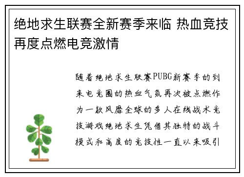 绝地求生联赛全新赛季来临 热血竞技再度点燃电竞激情