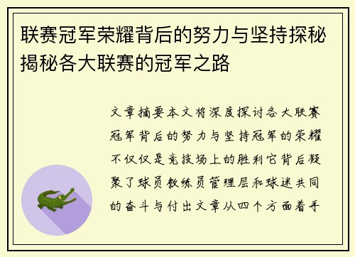 联赛冠军荣耀背后的努力与坚持探秘揭秘各大联赛的冠军之路