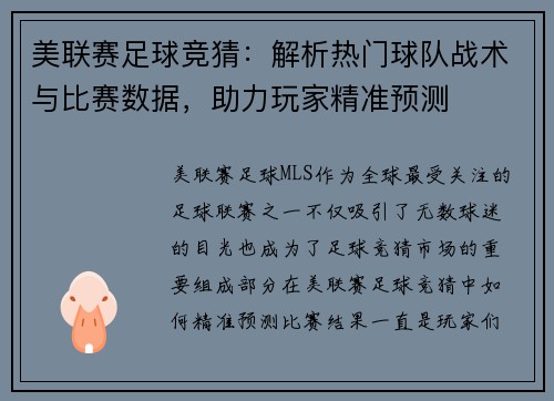 美联赛足球竞猜：解析热门球队战术与比赛数据，助力玩家精准预测