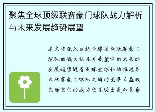 聚焦全球顶级联赛豪门球队战力解析与未来发展趋势展望
