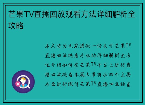 芒果TV直播回放观看方法详细解析全攻略