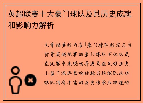 英超联赛十大豪门球队及其历史成就和影响力解析