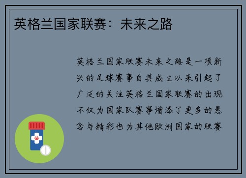 英格兰国家联赛：未来之路
