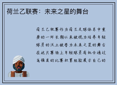 荷兰乙联赛：未来之星的舞台