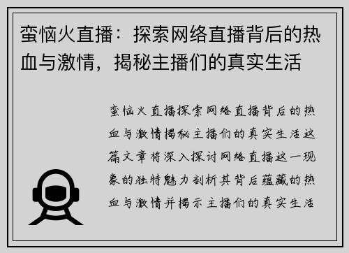 蛮恼火直播：探索网络直播背后的热血与激情，揭秘主播们的真实生活
