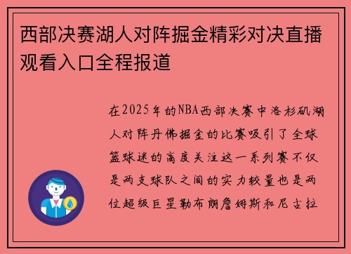 西部决赛湖人对阵掘金精彩对决直播观看入口全程报道