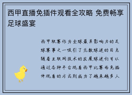 西甲直播免插件观看全攻略 免费畅享足球盛宴