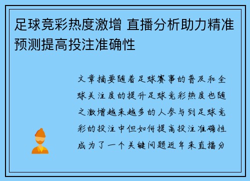 足球竞彩热度激增 直播分析助力精准预测提高投注准确性