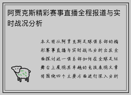 阿贾克斯精彩赛事直播全程报道与实时战况分析