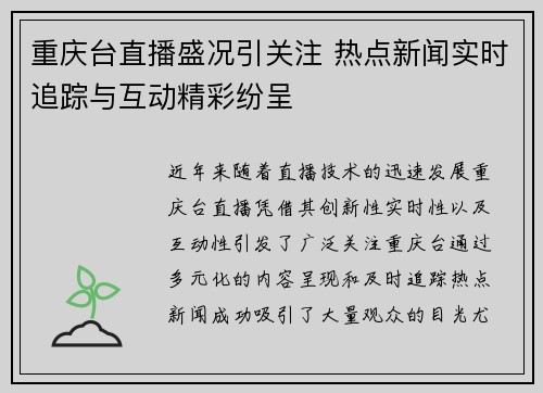 重庆台直播盛况引关注 热点新闻实时追踪与互动精彩纷呈