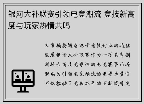 银河大补联赛引领电竞潮流 竞技新高度与玩家热情共鸣