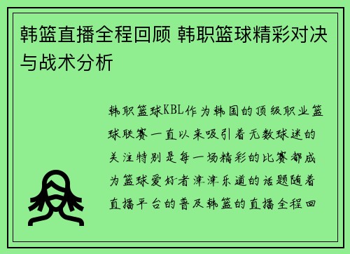 韩篮直播全程回顾 韩职篮球精彩对决与战术分析