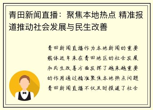 青田新闻直播：聚焦本地热点 精准报道推动社会发展与民生改善