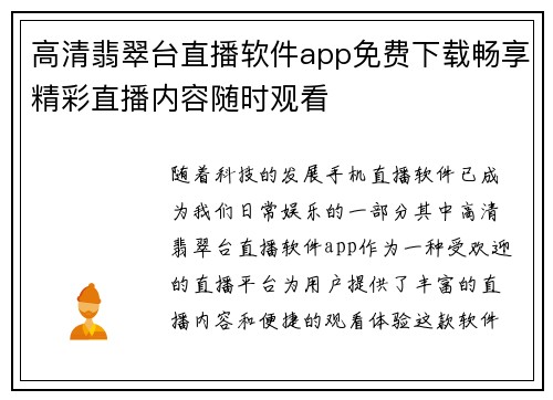 高清翡翠台直播软件app免费下载畅享精彩直播内容随时观看