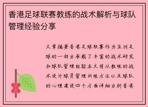 香港足球联赛教练的战术解析与球队管理经验分享