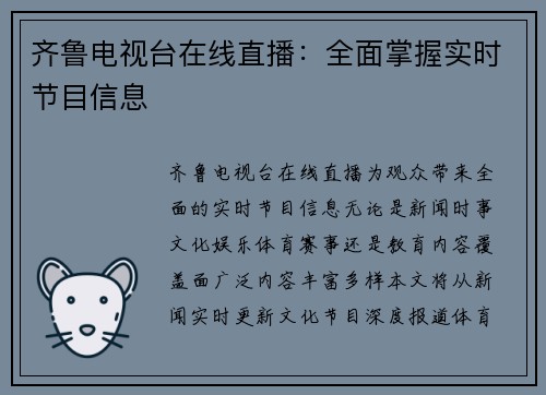 齐鲁电视台在线直播：全面掌握实时节目信息