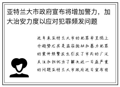 亚特兰大市政府宣布将增加警力，加大治安力度以应对犯罪频发问题
