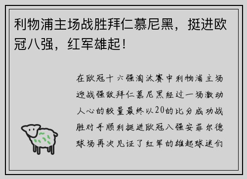 利物浦主场战胜拜仁慕尼黑，挺进欧冠八强，红军雄起！