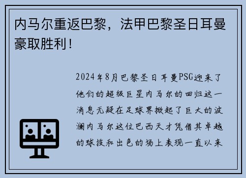 内马尔重返巴黎，法甲巴黎圣日耳曼豪取胜利！