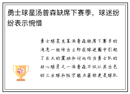 勇士球星汤普森缺席下赛季，球迷纷纷表示惋惜
