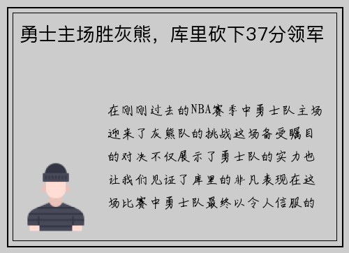 勇士主场胜灰熊，库里砍下37分领军