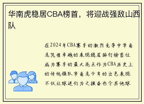 华南虎稳居CBA榜首，将迎战强敌山西队