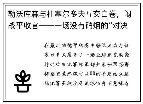 勒沃库森与杜塞尔多夫互交白卷，闷战平收官——一场没有硝烟的“对决”