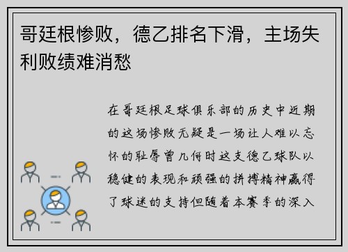 哥廷根惨败，德乙排名下滑，主场失利败绩难消愁