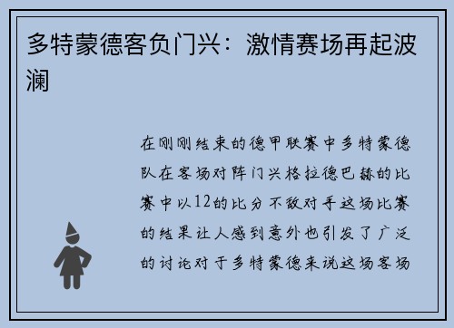 多特蒙德客负门兴：激情赛场再起波澜
