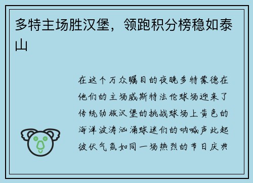 多特主场胜汉堡，领跑积分榜稳如泰山