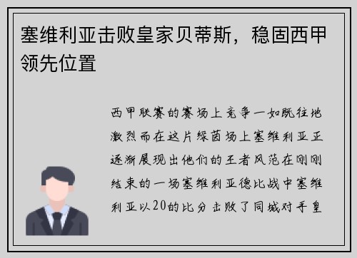 塞维利亚击败皇家贝蒂斯，稳固西甲领先位置