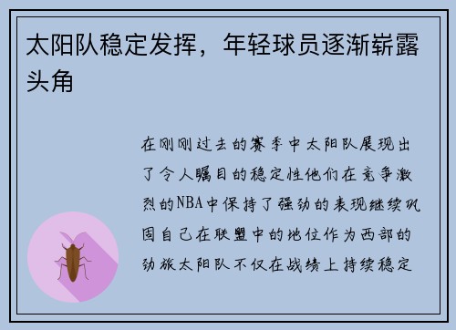 太阳队稳定发挥，年轻球员逐渐崭露头角