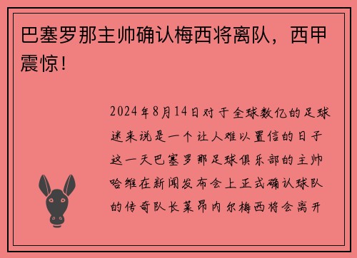 巴塞罗那主帅确认梅西将离队，西甲震惊！