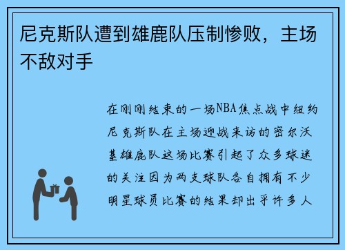 尼克斯队遭到雄鹿队压制惨败，主场不敌对手