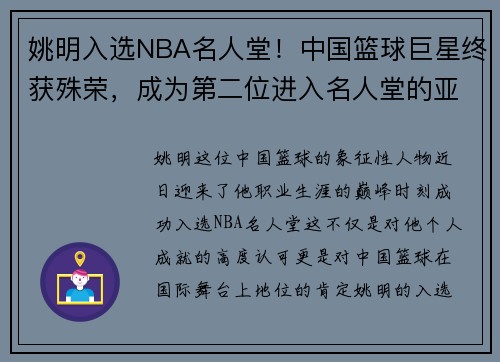 姚明入选NBA名人堂！中国篮球巨星终获殊荣，成为第二位进入名人堂的亚洲球员