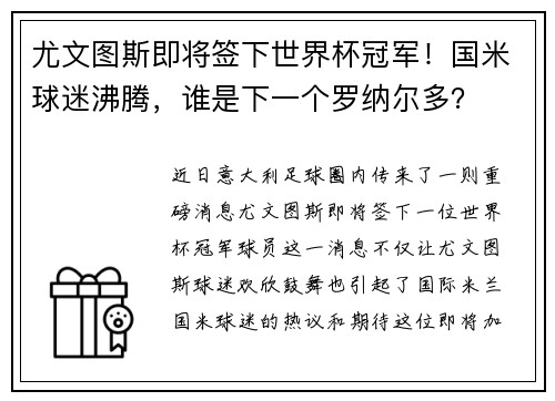 尤文图斯即将签下世界杯冠军！国米球迷沸腾，谁是下一个罗纳尔多？