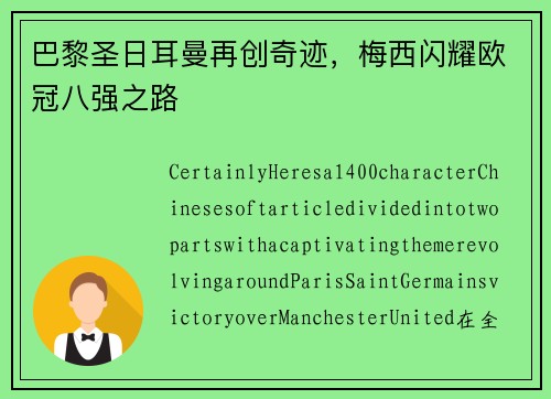 巴黎圣日耳曼再创奇迹，梅西闪耀欧冠八强之路