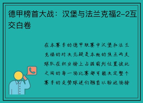 德甲榜首大战：汉堡与法兰克福2-2互交白卷