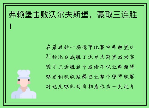 弗赖堡击败沃尔夫斯堡，豪取三连胜！