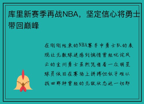 库里新赛季再战NBA，坚定信心将勇士带回巅峰