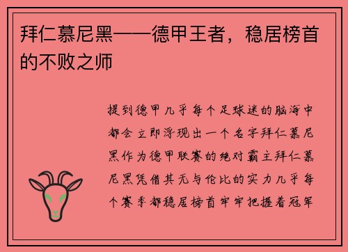 拜仁慕尼黑——德甲王者，稳居榜首的不败之师