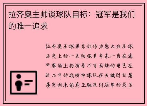 拉齐奥主帅谈球队目标：冠军是我们的唯一追求