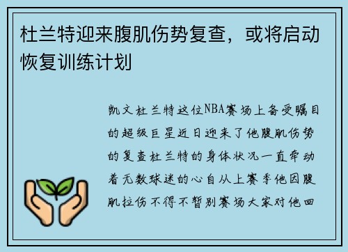 杜兰特迎来腹肌伤势复查，或将启动恢复训练计划