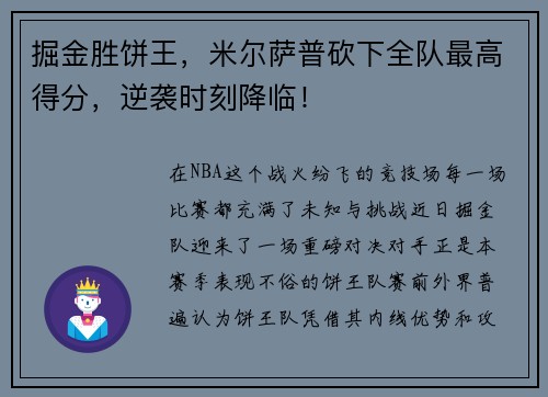 掘金胜饼王，米尔萨普砍下全队最高得分，逆袭时刻降临！