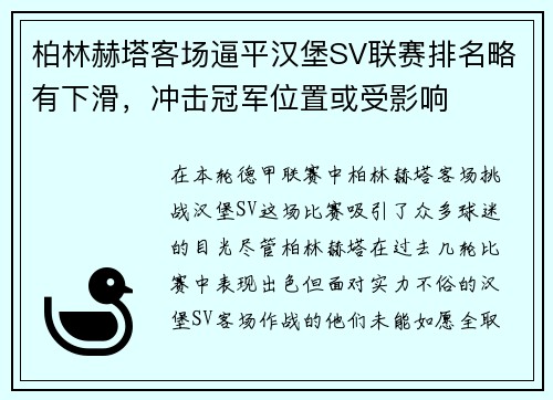 柏林赫塔客场逼平汉堡SV联赛排名略有下滑，冲击冠军位置或受影响