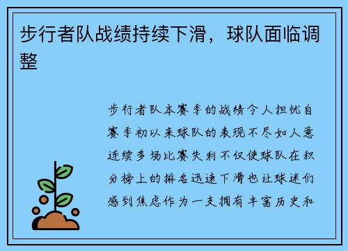 步行者队战绩持续下滑，球队面临调整