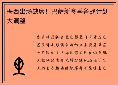 梅西出场缺席！巴萨新赛季备战计划大调整