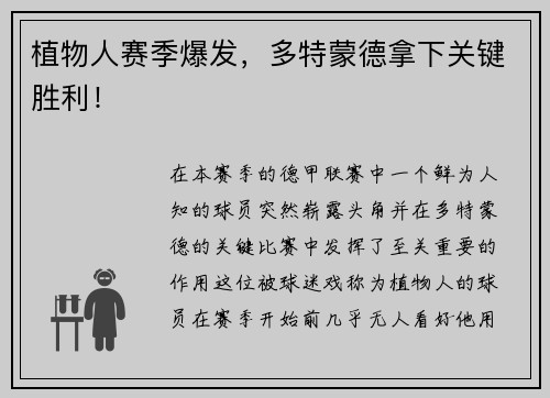植物人赛季爆发，多特蒙德拿下关键胜利！