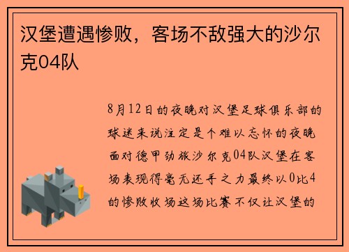 汉堡遭遇惨败，客场不敌强大的沙尔克04队