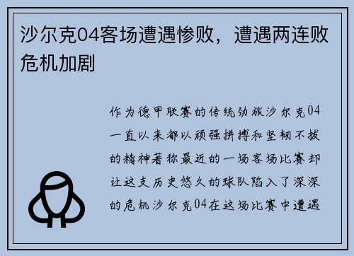 沙尔克04客场遭遇惨败，遭遇两连败危机加剧